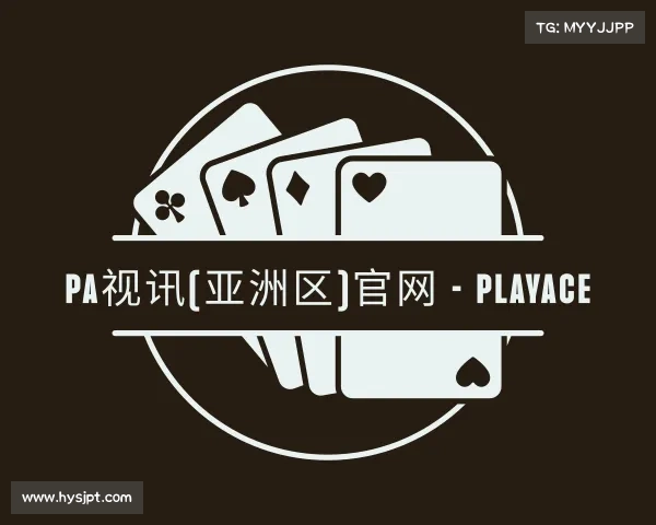 知道PA视讯(亚洲区)官网 - PlayAce
