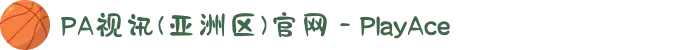PA视讯(亚洲区)官网 - PlayAce